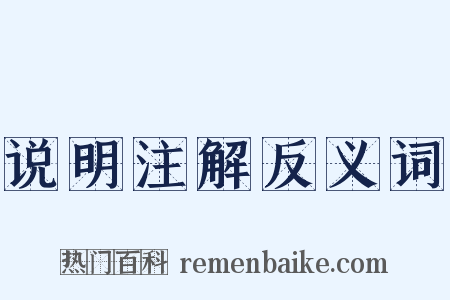 说明注解反义词是什么意思的图片